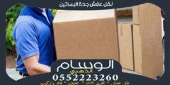 نقل عفش جدة البساتين : شركة نقل اثاث بحى البساتين 0552223260 الوسام