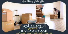 نقل عفش جدة الحمراء : شركة نقل اثاث بحى الحمراء 0552223260 الوسام